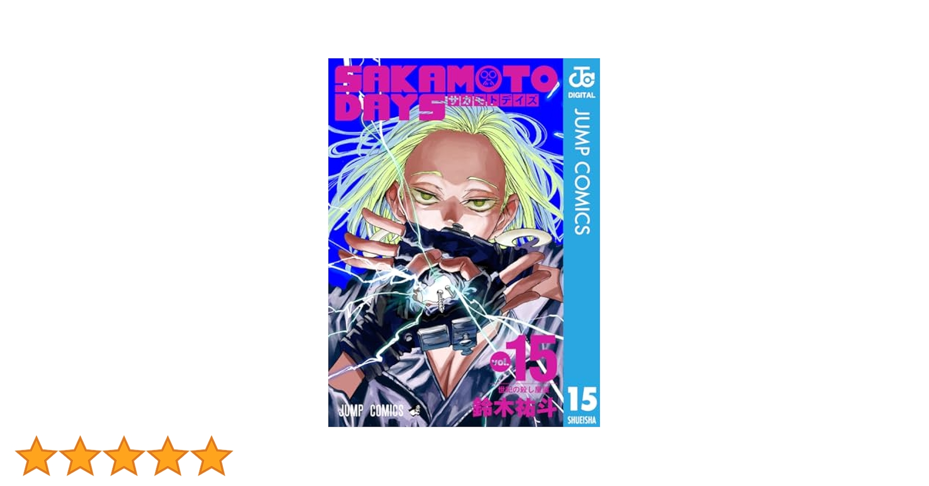 早い者勝ち！SAKAMOTO DAYS　1巻〜15巻 SAKAMOTO DAYS 15 (ジャンプコミックス) | 鈴木 祐斗 |本 | 通販